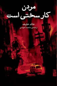 عکس کتاب مردن کار سختی است اثر خالد خلیفه نشر برج - شماره 2
