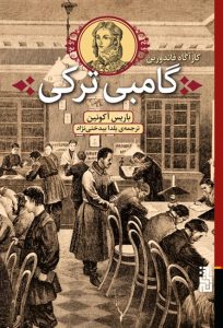 عکس کتاب گامبی ترکی اثر باریس آکونین نشر برج - شماره 10
