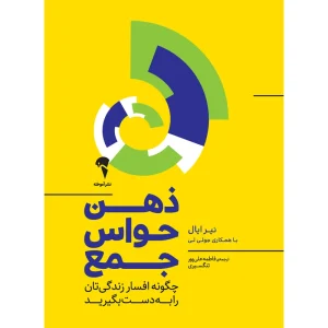 عکس کتاب ذهن حواس جمع اثر نیر ایال و جولی لی نشر آموخته - شماره 11