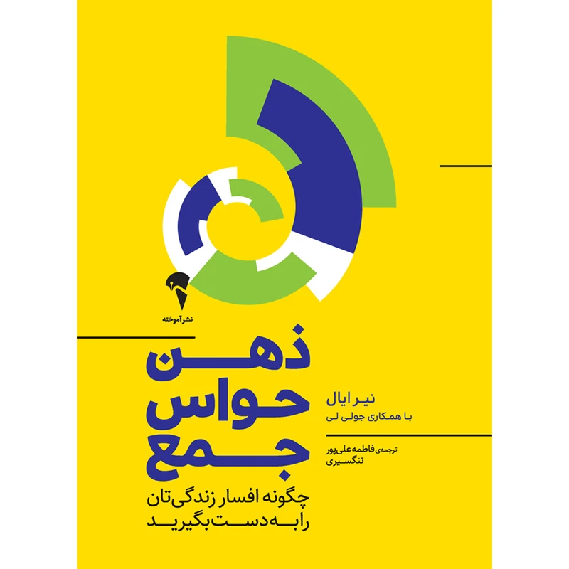 تصاویر کتاب ذهن حواس جمع اثر نیر ایال و جولی لی نشر آموخته کتاب ذهن حواس جمع اثر نیر ایال و جولی لی نشر آموخته