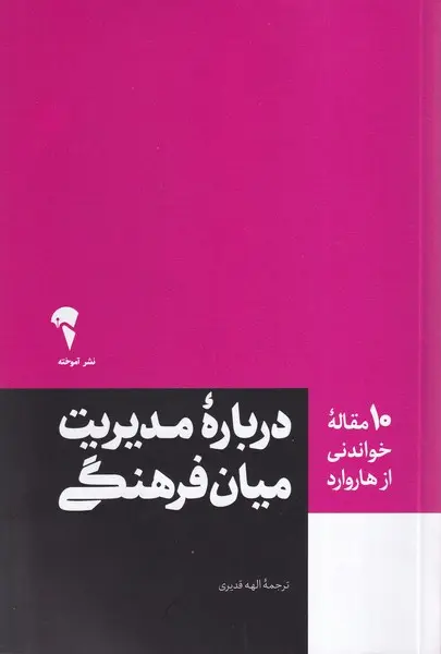 تصاویر کتاب (10 مقاله خواندنی از هاروارد) درباره مدیریت میان فرهنگی اثر انتشارات هاروارد نشر آموخته کتاب (10 مقاله خواندنی از هاروارد) درباره مدیریت میان فرهنگی اثر انتشارات هاروارد نشر آموخته