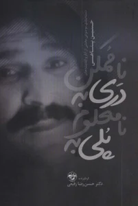 عکس کتاب پلی به نامعلوم دری به ناممکن اثر حسین پناهی نشر آناپنا - شماره 12