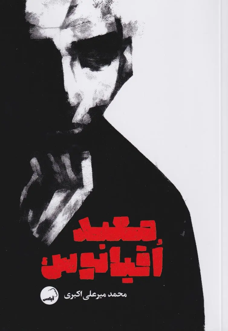 تصاویر کتاب معبد اقیانوس اثر محمد میرعلی اکبری نشر آیاس کتاب معبد اقیانوس اثر محمد میرعلی اکبری نشر آیاس