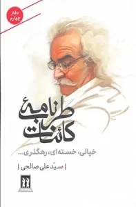 عکس کتاب طرب نامه کائنات (دفتر چهارم) اثر سید علی صالحی نشر بدرقه جاویدان - شماره 14