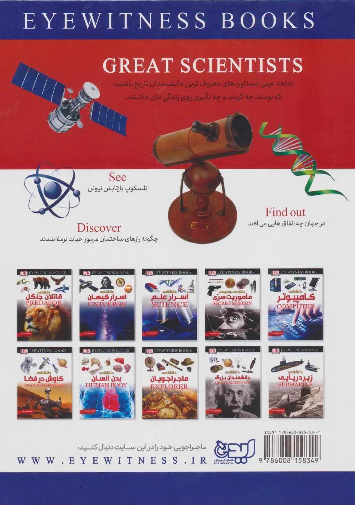 تصاویر کتاب دانشنامه دانشمندان بزرگ اثر ژاکلین فورتی نشر ایده پردازان کتاب دانشنامه دانشمندان بزرگ اثر ژاکلین فورتی نشر ایده پردازان