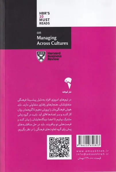 تصاویر کتاب (10 مقاله خواندنی از هاروارد) درباره مدیریت میان فرهنگی اثر انتشارات هاروارد نشر آموخته کتاب (10 مقاله خواندنی از هاروارد) درباره مدیریت میان فرهنگی اثر انتشارات هاروارد نشر آموخته