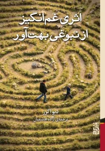 عکس کتاب اثری غم انگیز از نبوغی بهت آور اثر دیواگرز نشر برج - شماره 8