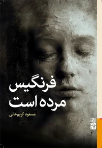 عکس کتاب فرنگیس مرده است اثر مسعود کریم زاده نشر برج - شماره 12