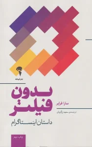 عکس کتاب بدون فیلتر داستان اینستاگرام اثر سارا فرایر نشر آموخته - شماره 5