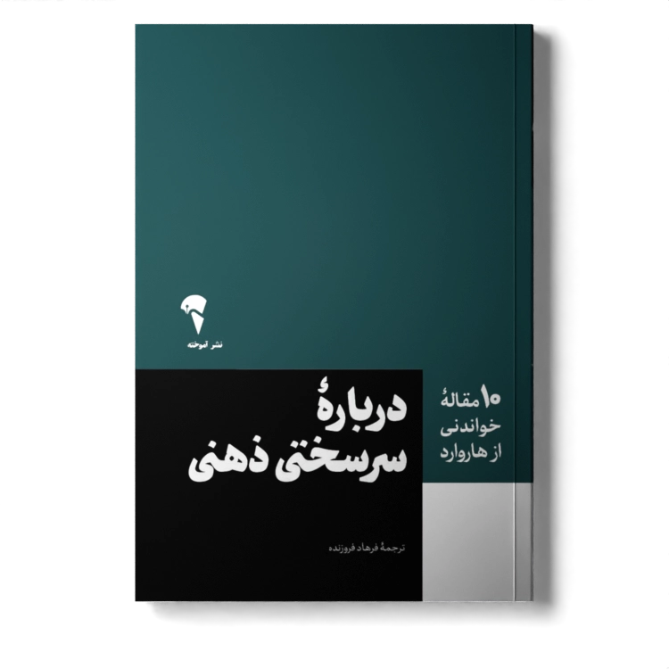 تصاویر کتاب (10 مقاله خواندنی از هاروارد) درباره سر سختی ذهنی اثر انتشارات هاروارد نشر آموخته کتاب (10 مقاله خواندنی از هاروارد) درباره سر سختی ذهنی اثر انتشارات هاروارد نشر آموخته