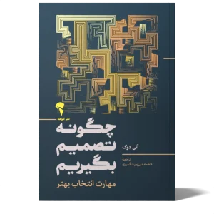 عکس کتاب چگونه تصمیم بگیریم اثر آنی دوک نشر آموخته - شماره 3