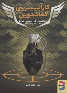 عکس کتاب کارآفرینی کماندویی اثر علی خادم‌الرضا نشر برآیند - شماره 10