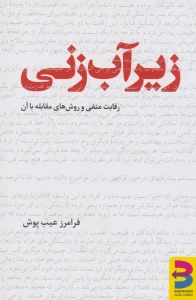 عکس کتاب زیرآب زنی اثر فرامرز عیب پوش نشر برآیند - شماره 2