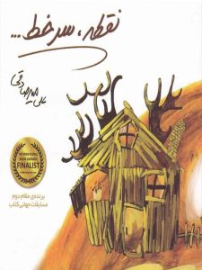 عکس کتاب نقطه سرخط... اثر علی میر صادقی نشر بارسا - شماره 11