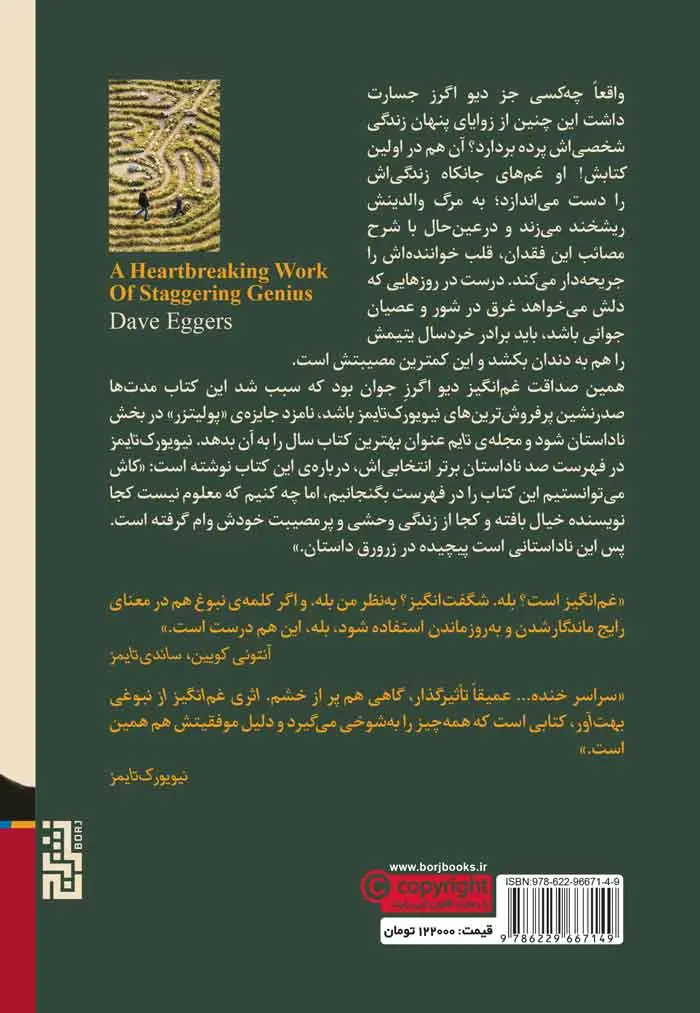 تصاویر کتاب اثری غم انگیز از نبوغی بهت آور اثر دیواگرز نشر برج کتاب اثری غم انگیز از نبوغی بهت آور اثر دیواگرز نشر برج