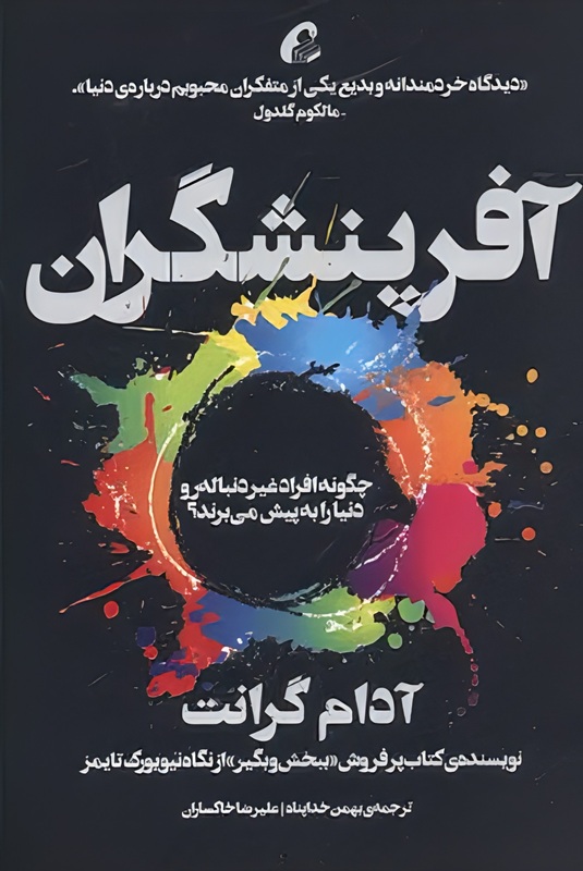 تصاویر کتاب آفرینشگران اثر آدام گرانت نشر آموخته کتاب آفرینشگران اثر آدام گرانت نشر آموخته