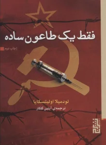 عکس کتاب فقط یک طاعون ساده اثر لودمیلا اولیتسکایا نشر برج - شماره 9