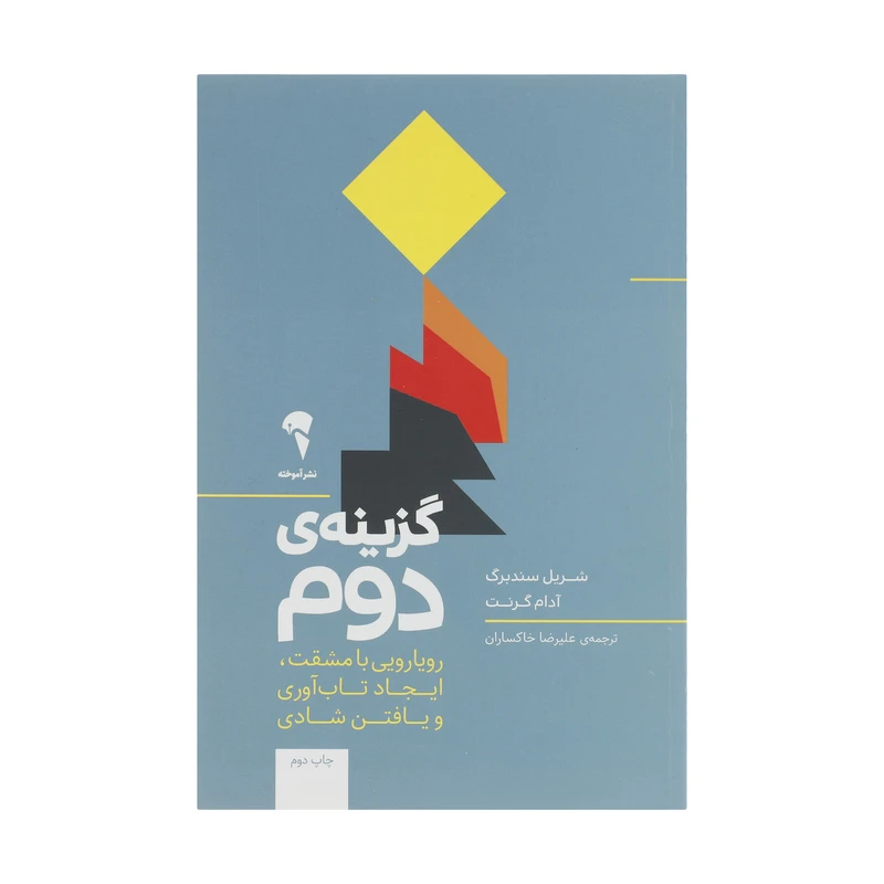 تصاویر کتاب گزینه دوم اثر شریل سندبرگ و آدام گرنت نشر آموخته کتاب گزینه دوم اثر شریل سندبرگ و آدام گرنت نشر آموخته