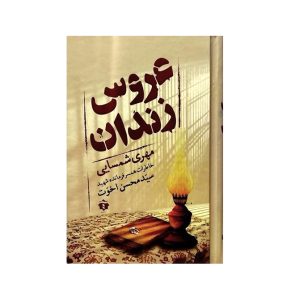 عکس کتاب عروس زندان اثر مهری شمسایی نشر آفرینه - شماره 3