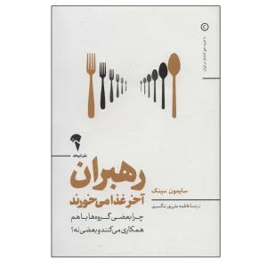 عکس کتاب رهبران آخر غذا می خورند اثر سایمون سینک نشر آموخته - شماره 13