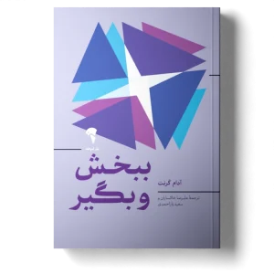 عکس كتاب ببخش و بگير اثر آدام گرنت نشر آموخته - شماره 5