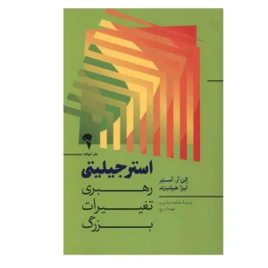 عکس کتاب استرجیلیتی رهبری‌ تغیرات‌ بزرگ اثر الن آر .آستر نشر آموخته - شماره 1