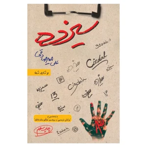 عکس کتاب سیزده اثر علی میرصادقی نشر بارسا - شماره 8