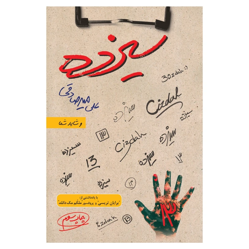 تصاویر کتاب سیزده اثر علی میرصادقی نشر بارسا کتاب سیزده اثر علی میرصادقی نشر بارسا