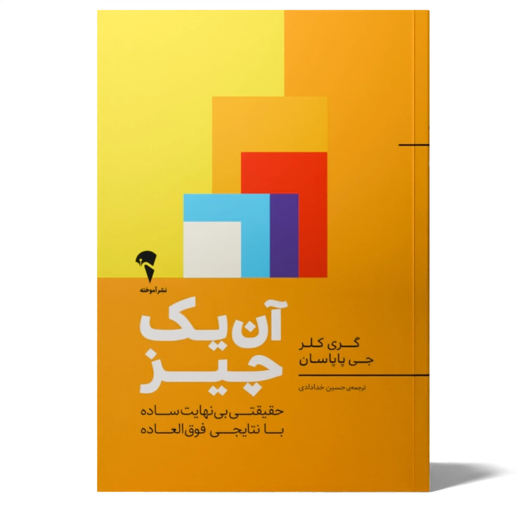 تصاویر کتاب آن یک چیز اثر گری کلر و جی پاپاسان نشر آموخته کتاب آن یک چیز اثر گری کلر و جی پاپاسان نشر آموخته