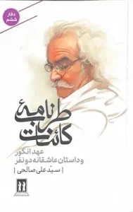 عکس کتاب طرب نامه کائنات (دفتر ششم) اثر سید علی صالحی نشر بدرقه جاویدان - شماره 12