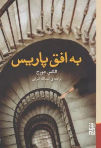 عکس کتاب به افق پاریس اثر الکس جورج نشر برج - شماره 3