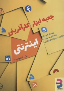 عکس کتاب جعبه ابزار کارآفرینی اینترنتی اثر علی خادم‌الرضا نشر برآیند - شماره 10