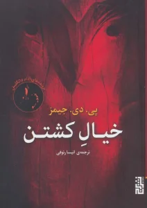 عکس کتاب خیال کشتن اثر پی دی جیمز نشر برج - شماره 8