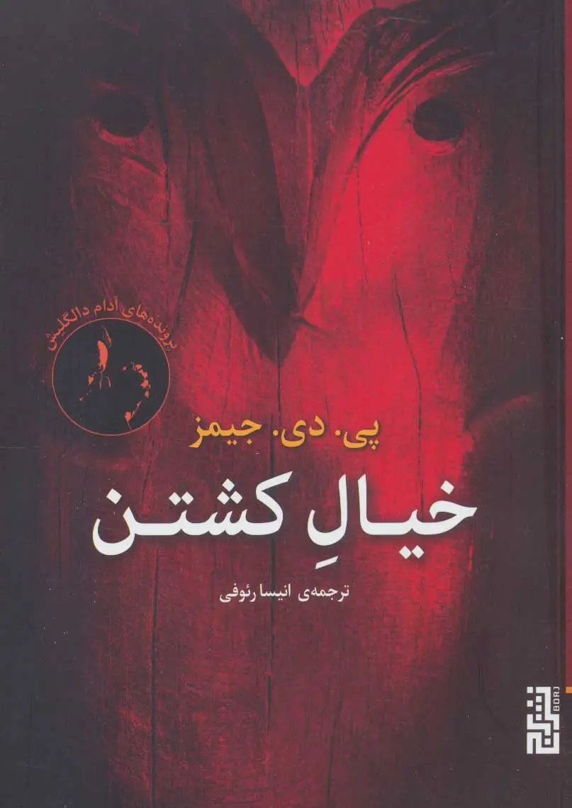 تصاویر کتاب خیال کشتن اثر پی دی جیمز نشر برج کتاب خیال کشتن اثر پی دی جیمز نشر برج