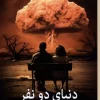کتاب دنیای دو نفر اثر استیون پی کی یرنن نشر برج