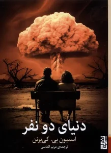 عکس کتاب دنیای دو نفر اثر استیون پی کی یرنن نشر برج - شماره 9