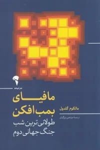 عکس کتاب مافیای بمب افکن اثر مالکوم گلدول نشر آموخته - شماره 1