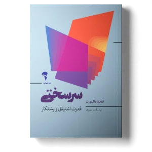 عکس کتاب سرسختی قدرت اشتیاق و پشتکار اثر آنجلاداک ورث نشر آموخته - شماره 15