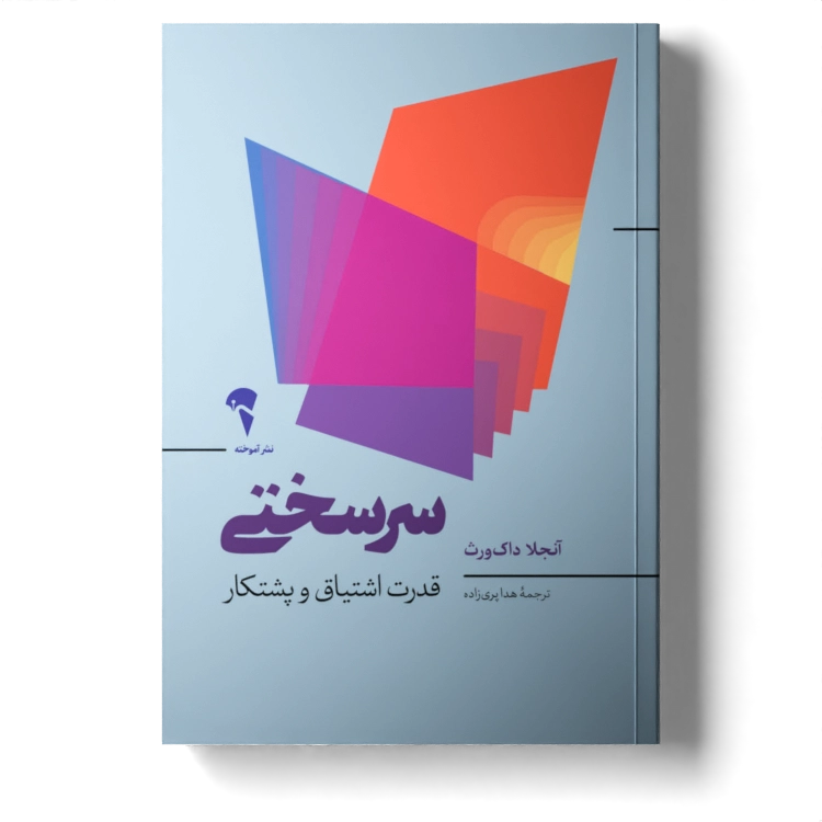 تصاویر کتاب سرسختی قدرت اشتیاق و پشتکار اثر آنجلاداک ورث نشر آموخته کتاب سرسختی قدرت اشتیاق و پشتکار اثر آنجلاداک ورث نشر آموخته