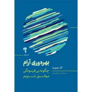 عکس کتاب بهره وری آرام اثر كال نيوپورت نشر آموخته - شماره 15