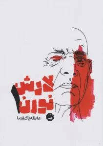 عکس کتاب لارش نورن 1 اثر لارش نورن نشر آیاس - شماره 6