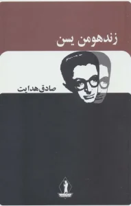عکس کتاب زند و هومن یسن اثر صادق هدایت نشر بدرقه جاویدان - شماره 3
