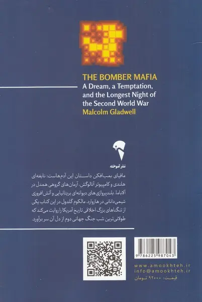 تصاویر کتاب مافیای بمب افکن اثر مالکوم گلدول نشر آموخته کتاب مافیای بمب افکن اثر مالکوم گلدول نشر آموخته