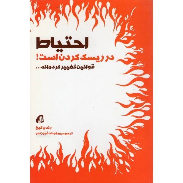 تصاویر کتاب احتیاط در ریسک کردن است اثر رندی گیج نشر آموخته کتاب احتیاط در ریسک کردن است اثر رندی گیج نشر آموخته