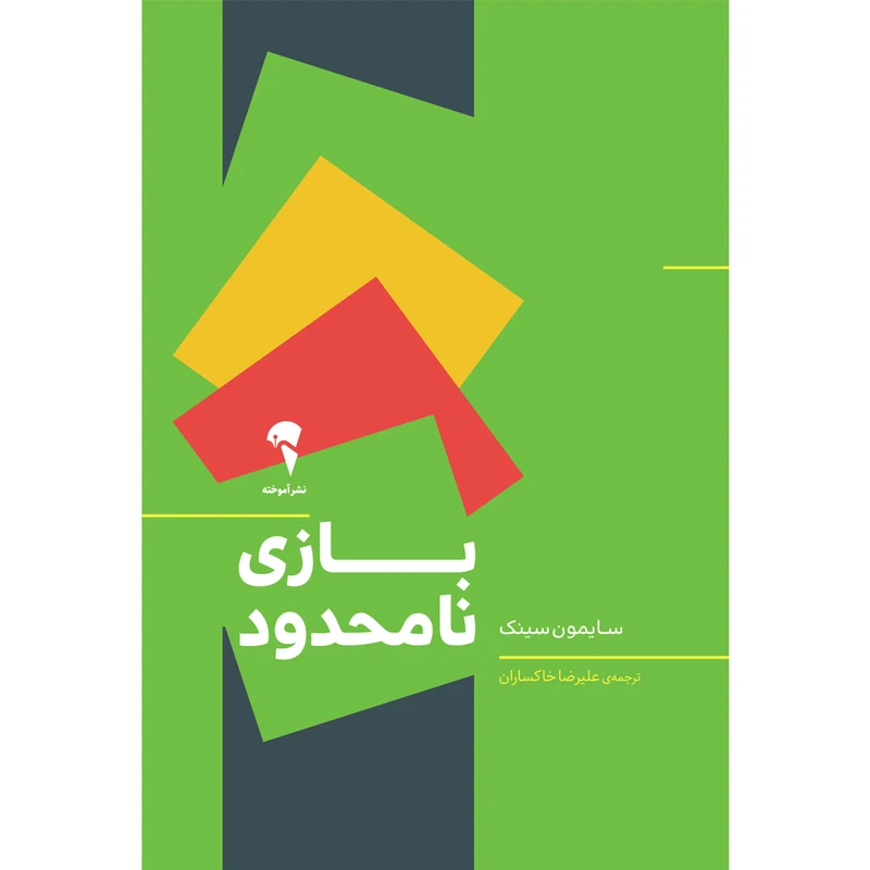 تصاویر کتاب بازی نامحدود اثر سایمون سینک نشر آموخته کتاب بازی نامحدود اثر سایمون سینک نشر آموخته