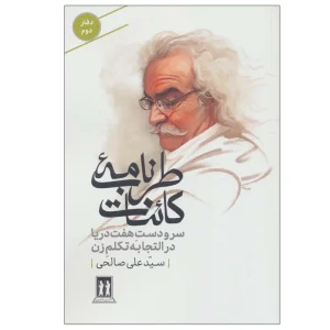 عکس کتاب طرب نامه کائنات (دفتر دوم) اثر سید علی صالحی نشر بدرقه جاویدان - شماره 1