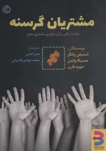 عکس کتاب مشتریان گرسنه (نقشه راهی برای نوآوری مشتری محور) اثر جمعی از نویسندگان نشر برآیند - شماره 8