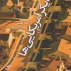 کتاب دیگر امریکایی ها اثر لیلا لعلمی نشر برج
