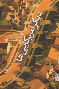 عکس کتاب دیگر امریکایی ها اثر لیلا لعلمی نشر برج - شماره 6