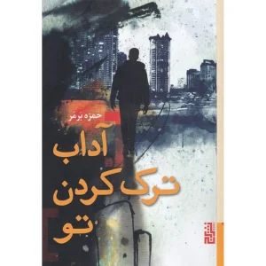 عکس کتاب آداب ترک کردن تو اثر حمزه برمر نشر برج - شماره 11
